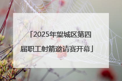 2025年望城区第四届职工射箭邀请赛开幕