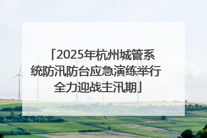 2025年杭州城管系统防汛防台应急演练举行 全力迎战主汛期