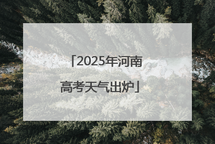2025年河南高考天气出炉