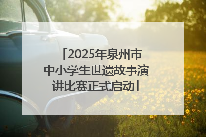 2025年泉州市中小学生世遗故事演讲比赛正式启动