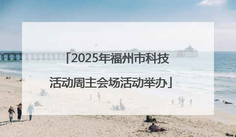 2025年福州市科技活动周主会场活动举办