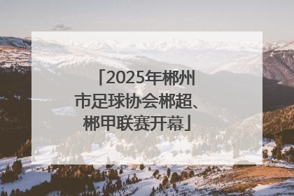 2025年郴州市足球协会郴超、郴甲联赛开幕