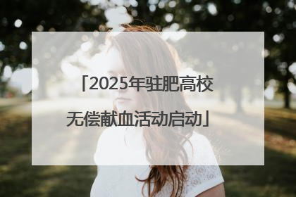 2025年驻肥高校无偿献血活动启动