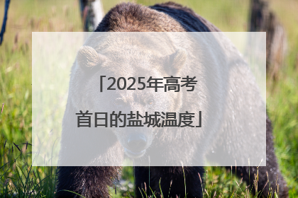2025年高考首日的盐城温度