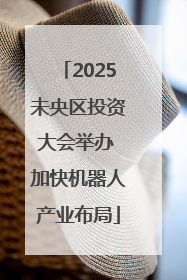2025未央区投资大会举办 加快机器人产业布局