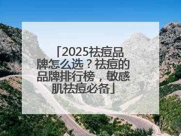 2025祛痘品牌怎么选？祛痘的品牌排行榜，敏感肌祛痘必备