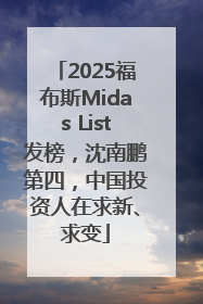 2025福布斯Midas List发榜，沈南鹏第四，中国投资人在求新、求变