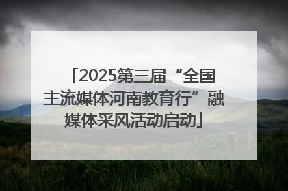 2025第三届“全国主流媒体河南教育行”融媒体采风活动启动