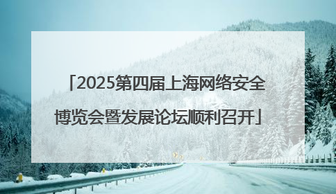 2025第四届上海网络安全博览会暨发展论坛顺利召开