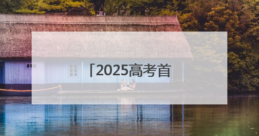 2025高考首日 晋江1.1万名考生顺利应考