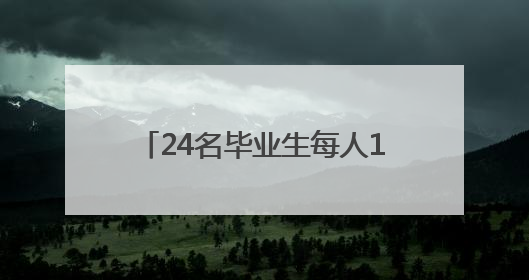 24名毕业生每人1000元，他们将去往祖国需要的地方