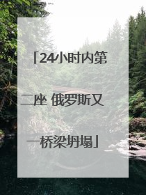 24小时内第二座 俄罗斯又一桥梁坍塌