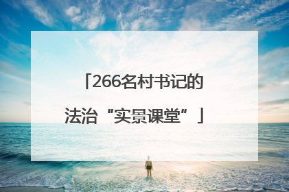 266名村书记的法治“实景课堂”