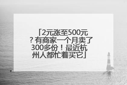 2元涨至500元？有商家一个月卖了300多份！最近杭州人都忙着买它