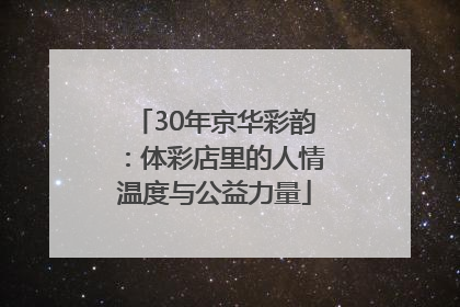 30年京华彩韵：体彩店里的人情温度与公益力量