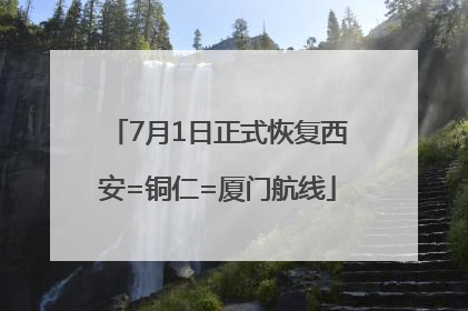 7月1日正式恢复西安=铜仁=厦门航线