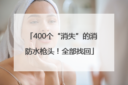 400个“消失”的消防水枪头！全部找回