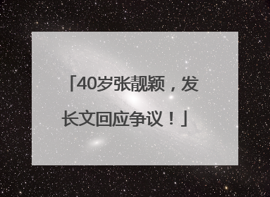 40岁张靓颖，发长文回应争议！