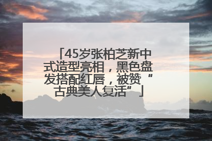 45岁张柏芝新中式造型亮相，黑色盘发搭配红唇，被赞“古典美人复活”
