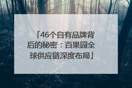 46个自有品牌背后的秘密：百果园全球供应链深度布局