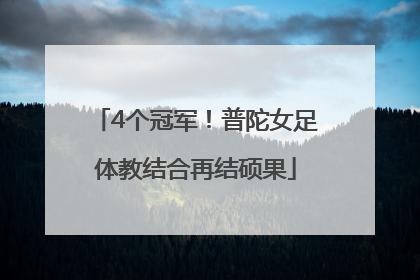 4个冠军！普陀女足体教结合再结硕果