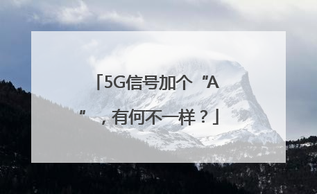 5G信号加个“A”，有何不一样？
