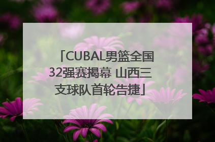 CUBAL男篮全国32强赛揭幕 山西三支球队首轮告捷