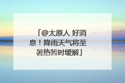 @太原人 好消息！降雨天气将至 暑热暂时缓解