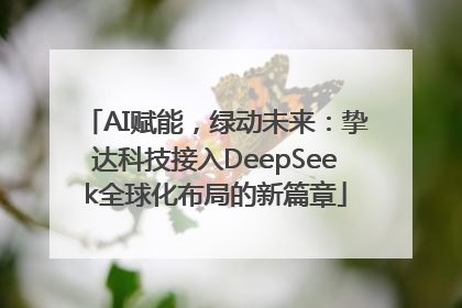 AI赋能，绿动未来：挚达科技接入DeepSeek全球化布局的新篇章