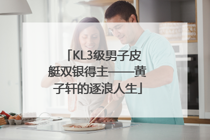 KL3级男子皮艇双银得主——黄子轩的逐浪人生
