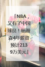 NBA，又有了中国球员！杨瀚森4年薪资预计2139万美元