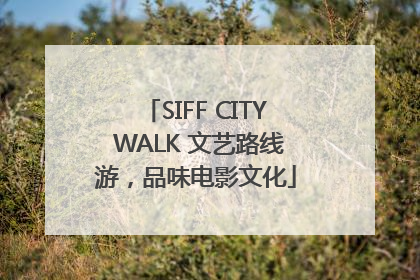 SIFF CITY WALK 文艺路线游，品味电影文化