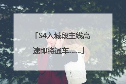 S4入城段主线高速即将通车……